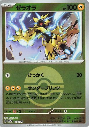 Zeraora (Friend Ball Pattern) (Japanese)  055/193 - [M2a High Class Pack MEGA Dream ex]
